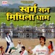 Sawarg San Mithila Dham Single