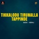 Tikkalodu Tirunalla Tappinde Single
