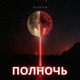 Полночь Single