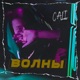 Волны Single