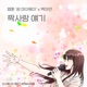 First Love Story Original Soundtrack from the Webtoon Fight For My Way Single