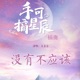没有不应该 网剧 手可摘星辰 插曲 Single