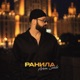 Ранила Single