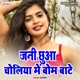 Jani Chhuwa Ke Choliya Me Bomb Bate Single