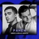 Ранен Single
