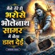 Maine Tere Hi Bharose Bholenath Sagar Mein Naiya Daal Deyi Single