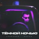 Тёмной ночью Single