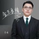 金玉良缘 EP