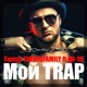 Мой Trap feat An Ya Single