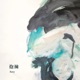 抱擁 Single