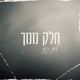 חלק ממך Chopped Screwed Single