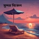 Sundor Bikel Single