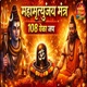 Mahamrutyunjay Mantra Jaap 108 Times EP