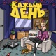 Каждый День Single