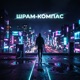 Шрам компас Single