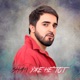 Уже не тот EP