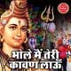 Bhole Main Teri Kawad Lau