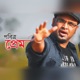 Prabitro Prem Single