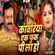 Kanwariya Ek Fuk Pi La Ho Single