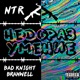 Недоразумение feat bad knight bramwell Single