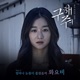 구해줘 Pt 5 Original Television Soundtrack Single