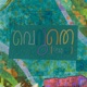 വജ രക കല ല Single