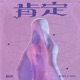 肯定 Single