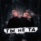 Ты не та Single