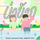 น าย าก feat Legendboy Single