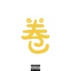 卷 Single