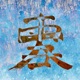 BLIZZARD 大雪 Single