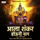 Aala Shankar Houni Nag Single