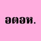 อตอห Freestyle Single