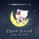 연결되어 있으니까 Single