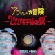 アラケンの大冒険 2021年宇宙の旅 feat たなけん Single