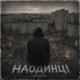 Наодинці Single