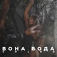 Вона вода Single