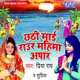 Chhathi Mai Rauar Mahima Aapar EP