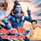 SHIV KA DANKA BAJE CHARO OR Acoustic Single