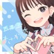 まさか恋してる Single