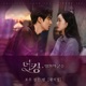 The King Eternal Monarch Pt 12 Original Television Soundtrack Single