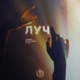 Луч Single