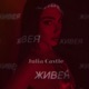 Живея Single