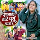 Pagalail Bate Pura Gauwa Single