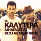 Ta Kalytera Single
