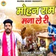 Mohan Ram Mana Le Ri Single