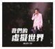 我們的虛擬世界 Single