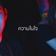 ความในใจ Single