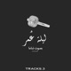 ليلة عمر شاما Single