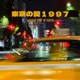 Summer 1997 in Tokyo Single